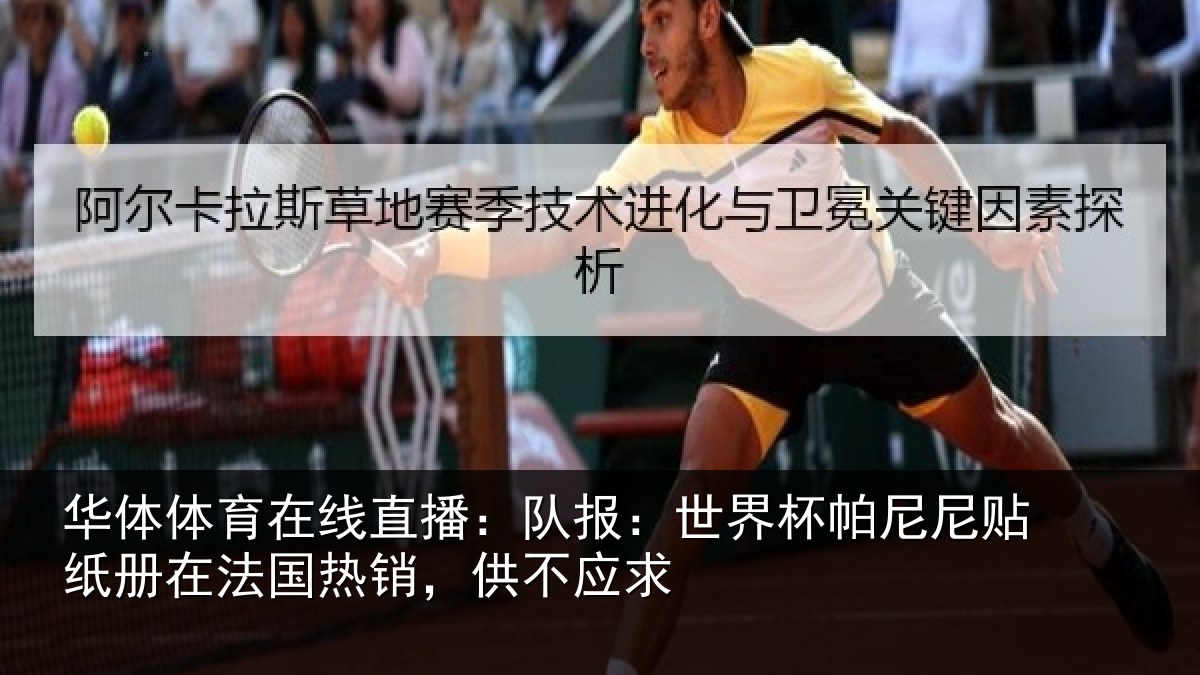 华体体育在线直播:队报:世界相关情况,供不应求