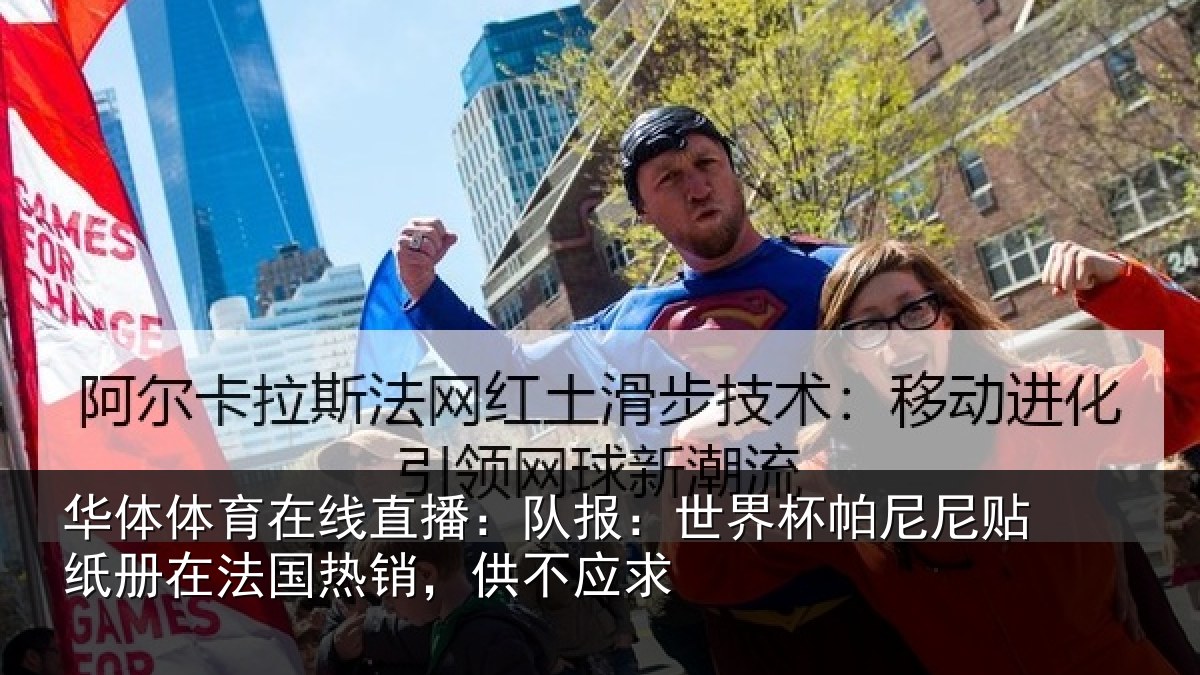 华体体育在线直播:队报:世界杯帕尼尼贴纸册在法国热销,供不应求