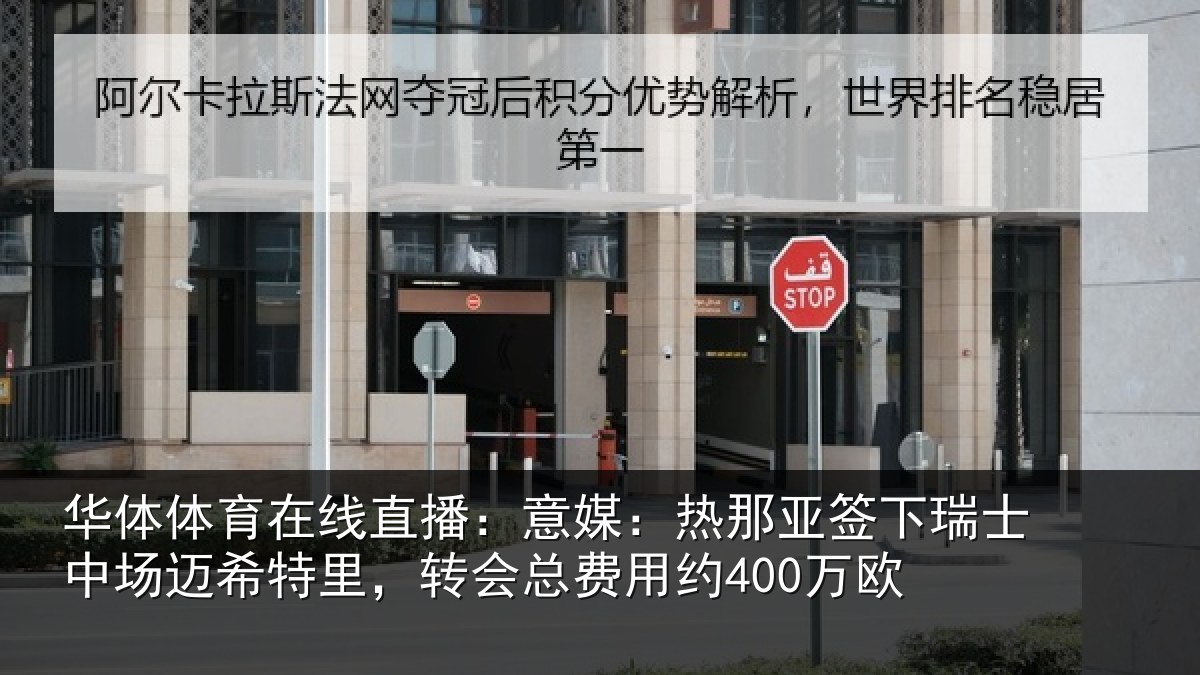 华体体育在线直播:意媒相关情况场迈相关情况约400万欧