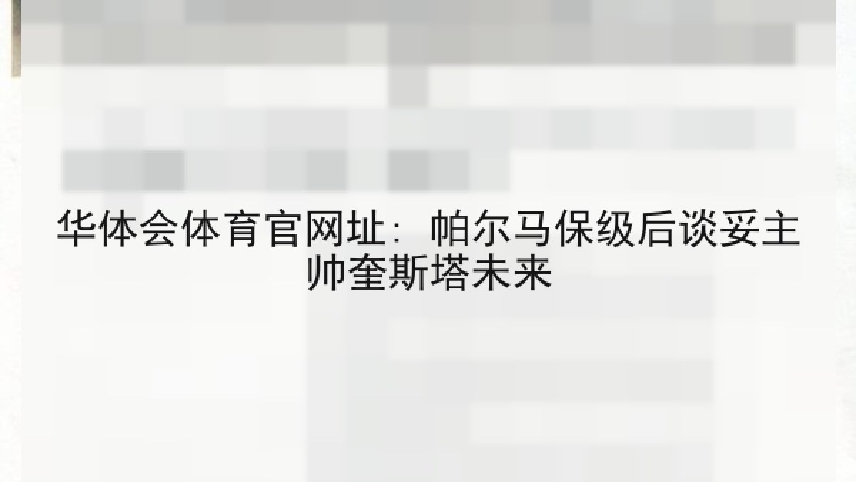 华体会体育官网址: 帕尔马保级后谈妥主帅奎斯塔未来 华体会体育官网址: 帕尔马保级后谈妥主帅奎斯塔未来