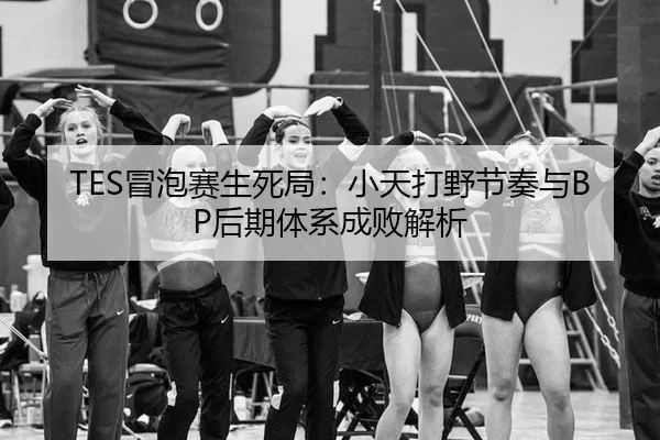 mao-pao-sai-sheng-si-ju-xiao-tian-da-ye-jie-zou-yu-hou-qi-ti-xi-cheng-bai-jie-xi-2-703.jpg