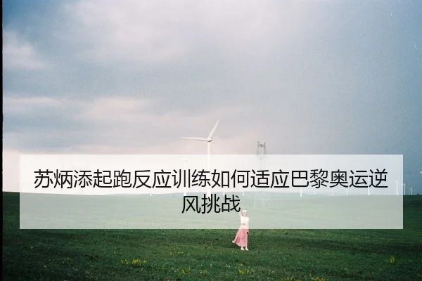 su-bing-tian-qi-pao-fan-ying-xun-lian-ru-he-shi-ying-ba-li-ao-yun-ni-feng-tiao-zhan-2-180.jpg