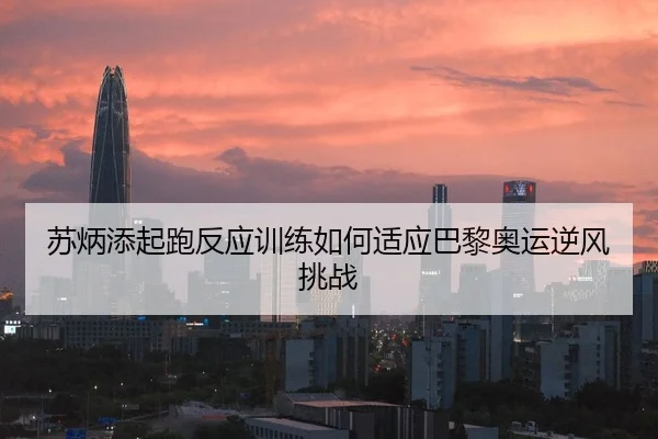 su-bing-tian-qi-pao-fan-ying-xun-lian-ru-he-shi-ying-ba-li-ao-yun-ni-feng-tiao-zhan-3-229.jpg