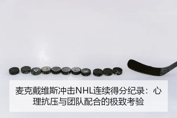 mai-ke-dai-wei-si-chong-ji-lian-xu-de-fen-ji-lu-xin-li-kang-ya-yu-tuan-dui-pei-he-de-ji-zhi-kao-yan-3-452.jpg