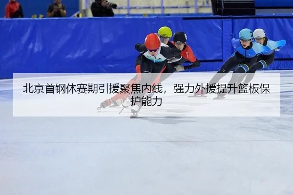 bei-jing-shou-gang-xiu-sai-qi-yin-yuan-ju-jiao-nei-xian-qiang-li-wai-yuan-ti-sheng-lan-ban-bao-hu-neng-li-3-794.jpg