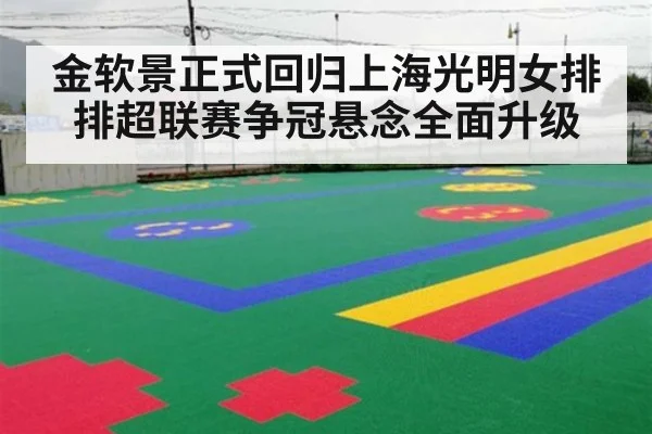 金软景正式回归上海光明女排 排超联赛争冠悬念全面升级