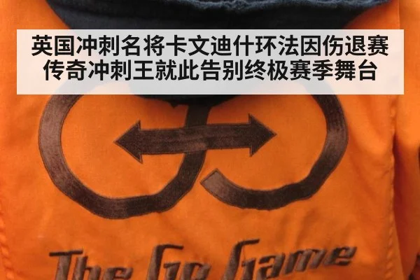 英国冲刺名将卡文迪什环法因伤退赛传奇冲刺王就此告别终极赛季舞台